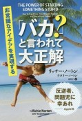 「バカ？」と言われて大正解