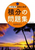 積分の問題集　大学数学基礎力養成