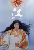 江　姫たちの戦国（前）　NHK大河ドラマ・ストーリー