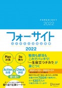 ふりかえり力向上手帳フォーサイト　2022