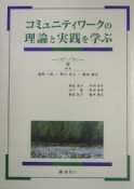 コミュニティワークの理論と実践を学ぶ