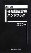 骨粗鬆症診療ハンドブック＜改訂5版＞