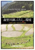 森里川湖のくらしと環境　琵琶湖水域圏から観る里山学の展望