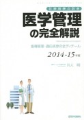 医学管理の完全解説　2014－2015