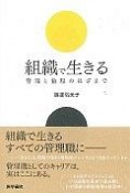 組織で生きる