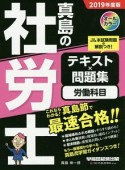 真島の社労士　テキスト×問題集　労働科目　2019