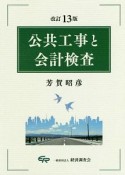 公共工事と会計検査＜改訂13版＞