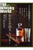 THE　Whisky　World　アイラ島蒸留所最新リポート第二弾　おんなが語る、ウィスキー（30）