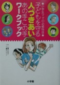 子どもを守る人づきあい