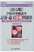 〈出る順〉　学校管理職選考　記述・論文　合格問題集