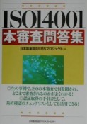 ISO　14001本審査問答集