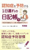 認知症を予防する1日遅れの日記帳＜常用版＞