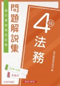 銀行業務検定試験法務4級問題解説集　2023年10月受験用