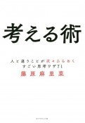 考える術　人と違うことが次々ひらめくすごい思考ワザ71