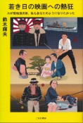 若き日の映画への熱狂　わが菊地浅次郎、私もあなたのようになりたかった