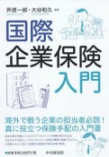 国際企業保険入門