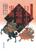 知っておきたい　日本史の名場面事典