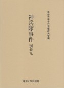 神兵隊事件　別巻　今村力三郎訴訟記録（9）