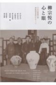 柳宗悦の心と眼　日本民藝館所蔵朝鮮関連資料をめぐって