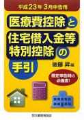 医療費控除と住宅借入金等特別控除の手引　平成23年3月申告用