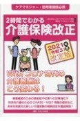 2時間でわかる介護保険改正　2021（令和3）年度改定版　ケアマネジャー・訪問看護師必携