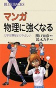 マンガ　物理に強くなる