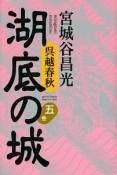 湖底の城　呉越春秋（5）