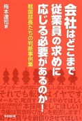 会社はどこまで従業員の求めに応じる必要があるのか！