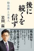 後に続くを信ず　特攻隊と日本人