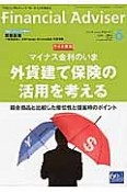 Financial　Adviser　2016．6　ワイド特集：マイナス金利のいま外貨建て保険の活用を考える