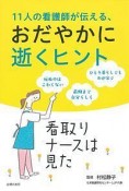 11人の看護師が伝える、おだやかに逝くヒント