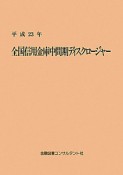 全国信用金庫中間期ディスクロージャー　平成23年