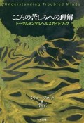 こころの苦しみへの理解　トータルメンタルヘルスガイドブック