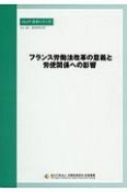 フランス労働法改革の意義と労使関係への影響　JILPT資料シリーズ