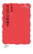 社会学の新地平　ウェーバーからルーマンへ