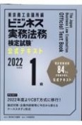 ビジネス実務法務検定試験1級公式テキスト　2022年度版