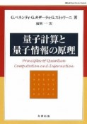 量子計算と量子情報の原理