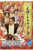 オペラ元禄のトラヴィアータ（全三幕）　Tachibana　DVD　BOOK