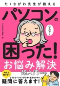 たくさがわ先生が教えるパソコンの困った！お悩み解決超入門［改訂第3版］