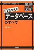 最新図解　ITを支えるデータベースのすべて