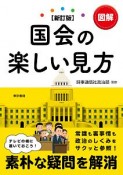 図解　国会の楽しい見方＜新訂版＞