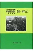 OD＞修験道の美術・芸能・文学（1）