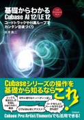 基礎からわかるCubase　AI　12／LE　12　コードトラックや付属ループでカンタン音楽づくり