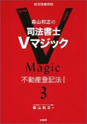 森山和正の　司法書士Vマジック　不動産登記法1（3）