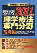 理学療法士・作業療法士　国家試験必修ポイント　理学療法　専門分野　基礎編　2011