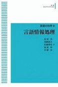 言語情報処理　言語の科学9＜OD版＞