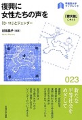 復興に女性たちの声を　「震災後」に考える23