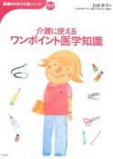 介護に使えるワンポイント医学知識　基礎から学ぶ介護シリーズ