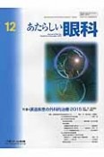 あたらしい眼科　32－12　特集：涙道疾患の外科的治療