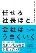 任せる社長ほど会社はうまくいく　忙しい経営者は社長失格